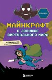 Maynkraft. V lovushke virtualnogo mira (eBook, ePUB)
