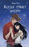 Kogda gryanet shtorm (eBook, ePUB)