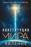 Konstitutsiya mira. Yavlenie (eBook, ePUB)