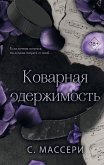 Kovarnaya oderzhimost (eBook, ePUB)