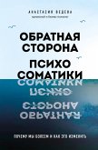 Obratnaya storona psihosomatiki. Pochemu my boleem i kak eto izmenit (eBook, ePUB)