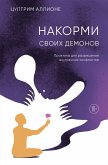 Nakormi svoih demonov. Praktika dlya razresheniya vnutrennih konfliktov (eBook, ePUB)