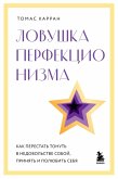 Lovushka perfektsionizma. Kak perestat tonut v nedovolstve soboy, prinyat i polyubit sebya (eBook, ePUB) Lovushka perfektsionizma. Kak perestat tonut v nedovolstve soboy, prinyat i polyubit sebya (eBook, ePUB)