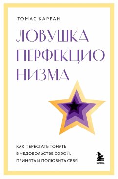 Cover Lovushka perfektsionizma. Kak perestat tonut v nedovolstve soboy, prinyat i polyubit sebya (eBook, ePUB)