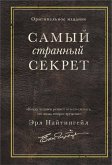 Samyy strannyy sekret (eBook, ePUB)