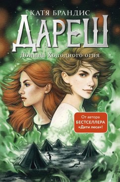 Cover Daresh. Dolina Holodnogo ognya (eBook, ePUB)