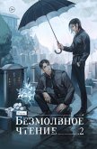 Bezmolvnoe chtenie (eBook, ePUB)