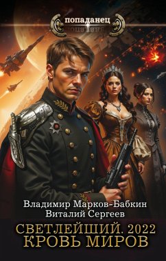 Cover Svetleyshiy. 2022. Krov' mirov (eBook, ePUB)
