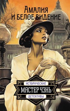 Amaliya i Beloe videnie (eBook, ePUB) - Chen, Master