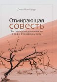 &#1054;&#1058;&#1052;&#1048;&#1056;&#1040;&#1070;&#1065;&#1040;&#1071; &#1057;&#1054;&#1042;&#1045;&#1057;&#1058;&#1068; (The Vanishing Conscience)