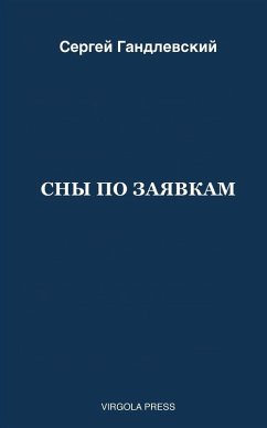 Cover СНЫ ПО ЗАЯВКАМ
