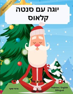 יוגה עם סנטה קלאוס (Hebrew / English Bilingual) Yoga with Santa - Schaaf, Marcy