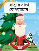 সান্তার সাথে যোগব্যায়াম (Bengali / English Bilingual) Yoga with Santa
