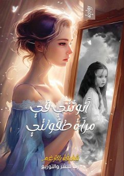 أنوثتي في مرآة طفولتي - & أنوثتي في مرآة طفولتي - &
