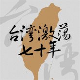 台湾激荡七十年 (MP3-Download)