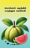 Guava Pazhathin Maruthuva Payankal Guava Pazhathin Maruthuva Payankal