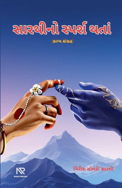 સારથીનો સ્પર્શ થતાં સારથીનો સ્પર્શ થતાં