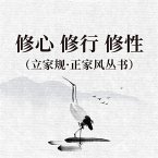 修心 修行 修性（立家规·正家风丛书） (MP3-Download)