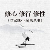 修心 修行 修性（立家规·正家风丛书） (MP3-Download)
