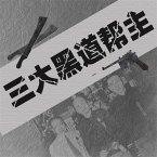 三大黑道帮主 (MP3-Download)