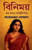বিনিময় বিনিময়