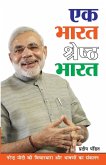 Ek Bharat Shreshtha Bharat (एक भारत श्रेष्ठ भारत) Ek Bharat Shreshtha Bharat (एक भारत श्रेष्ठ भारत)
