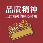 品质精神：工匠精神的核心体现 (MP3-Download)