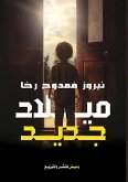 ميلاد جديد