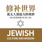 修补世界：犹太人创造力的奥妙(犹太智慧典藏书系 第二辑) (MP3-Download)