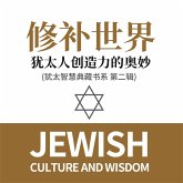 修补世界:犹太人创造力的奥妙(犹太智慧典藏书系 第二辑) (MP3-Download) 修补世界:犹太人创造力的奥妙(犹太智慧典藏书系 第二辑) (MP3-Download)