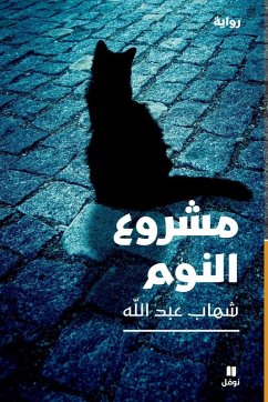 مشروع النوم-The Sleeping Project - &