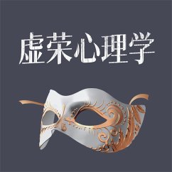 Cover 虚荣心理学 (MP3-Download)