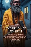 Маскировка смерти Маскировка смерти