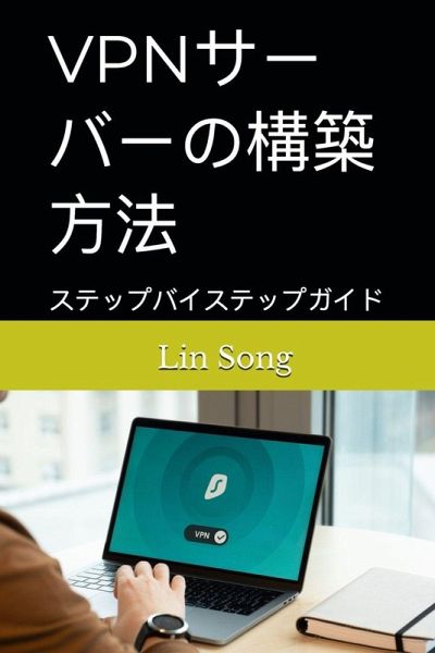 VPNサーバーの構築方法 VPNサーバーの構築方法