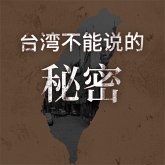 台湾不能说的秘密 (MP3-Download)