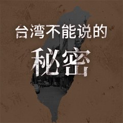 Cover 台湾不能说的秘密 (MP3-Download)