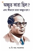 Achhoot Kaun the aur Ve Achhoot kaise bane? In Bengali (অদ্ভুত কারা ছিল? এবং কীভাবে তারা অ