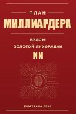 ПЛАН МИЛЛИАРДЕРА