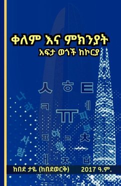 ቀለም እና ምክንያት አፍታ ወጎች ከኮርያ - Desta, Kebede Taye ቀለም እና ምክንያት አፍታ ወጎች ከኮርያ - Desta, Kebede Taye
