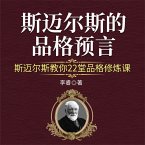 斯迈尔斯的品格预言：斯迈尔斯教你22堂品格修炼课 (MP3-Download)