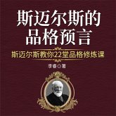 斯迈尔斯的品格预言：斯迈尔斯教你22堂品格修炼课 (MP3-Download)