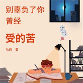 别辜负了你曾经受的苦 (MP3-Download)