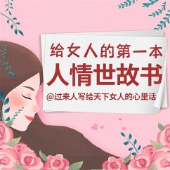 Cover 给女人的第一本人情世故书 (MP3-Download)