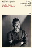 Zhizn, kotoruyu stoit prozhit. Alber Kamyu i poiski smysla (eBook, ePUB)