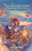 Eho Kviktorn i Velikoe Zapredele (eBook, ePUB)