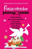 Rozhdestvenskie rassledovaniya (eBook, ePUB)
