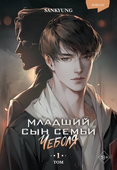 Cover Mladshiy syn semi Chebolya. Novella (eBook, ePUB)