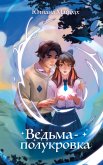 Vedma-polukrovka (eBook, ePUB)
