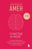 Schaste i mozg. Sem sekretov neyronauki, kotorye pomogut prodlit zhizn, snizit trevozhnost i vyyti iz lyubogo krizisa (eBook, ePUB)