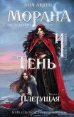 Morana i Ten. Pletuschaya (eBook, ePUB) Morana i Ten. Pletuschaya (eBook, ePUB)
